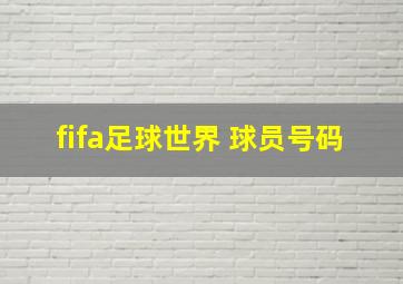 fifa足球世界 球员号码